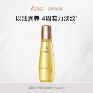 袋鼠妈妈妊娠油准孕妇专用 舒纹紧致修护精华油乳淡化妊辰纹路护理套装 舒纹紧致修护精华油120ml