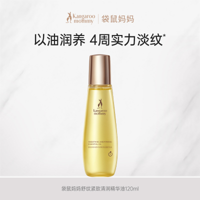 袋鼠妈妈妊娠油准孕妇专用 舒纹紧致修护精华油乳淡化妊辰纹路护理套装 舒纹紧致修护精华油120ml