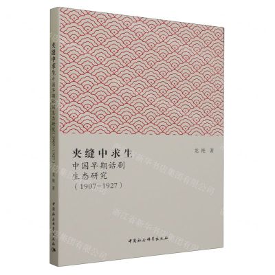 [N]夹缝中求生(中国早期话剧生态研究1907-1927)-9787522723938