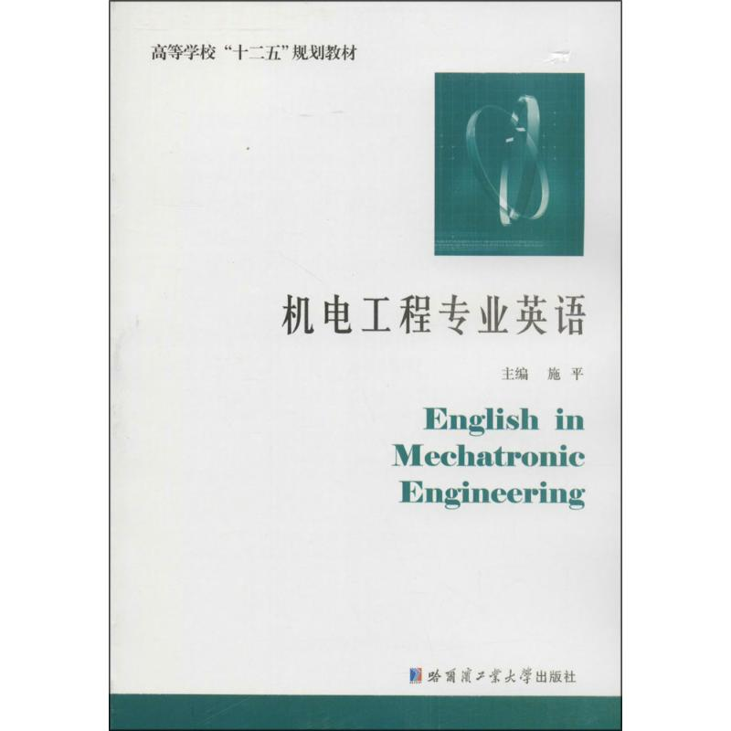 音像机电工程专业英语施平主编