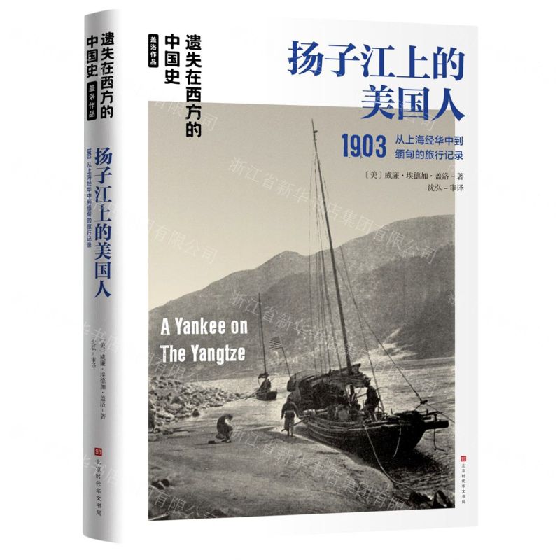 [N]扬子江上的美国人1903(从上海经华中到缅甸的旅行记录)/遗失在西方的中国史-9787569941142