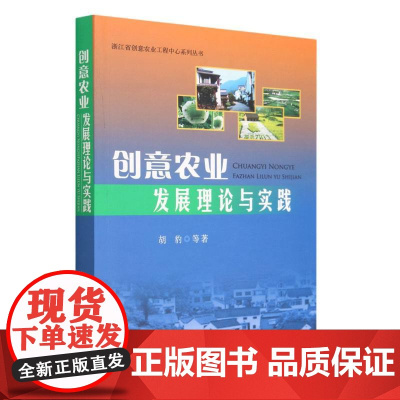 创意农业发展理论与实践/浙江省创意农业工程中心系列丛书