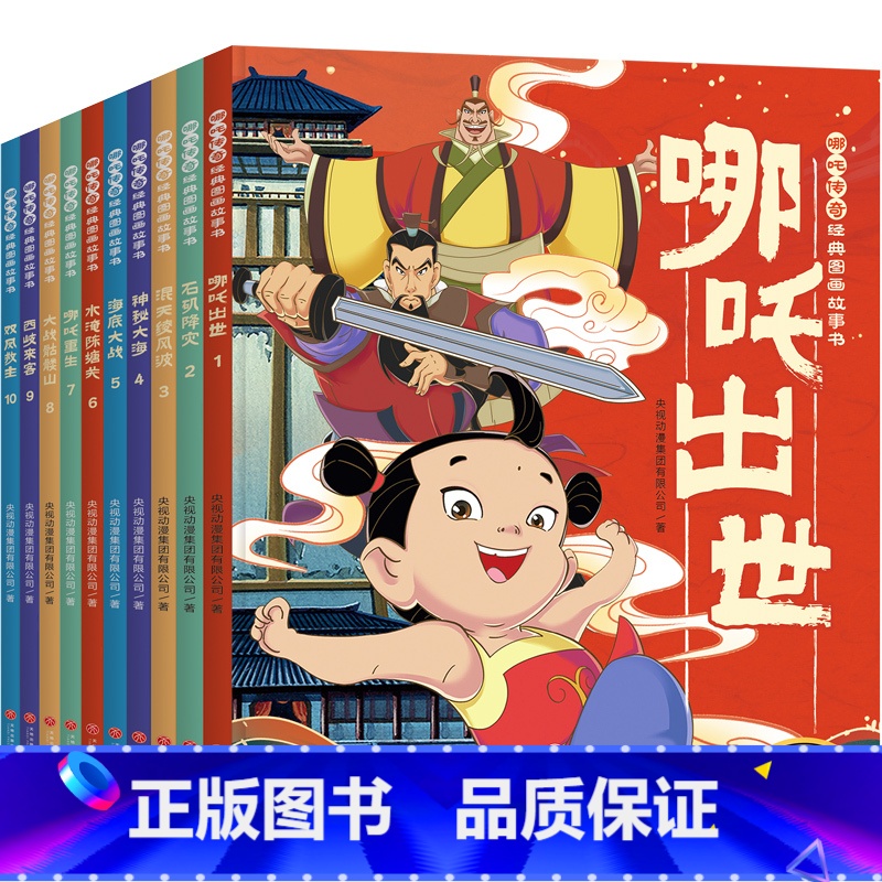 哪咤传奇经典图画故事书(全10册) [正版]哪吒闹海 百年百部中国图画书经典书系3-4-5-6岁绘本图画书亲子阅读宝宝睡