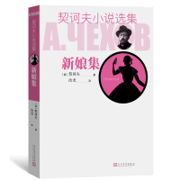 音像新娘集/契诃夫小说选集(俄)契诃夫 著