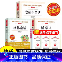 [三年级上]全套3册(送考点手册) [正版]6册全套三年级上册必读的课外书快乐读书吧爱阅读课程化丛书稻草人书叶圣陶格林童