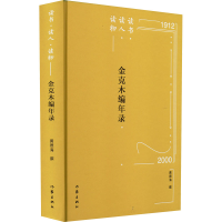 [M]读书·读人·读物——金克木编年录-9787521215885