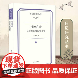 过渡之舟《胡适留学日记》研究 日记研究丛书 从留学日记了解青年胡适的海外成长史 凤凰出版社店 正版书籍