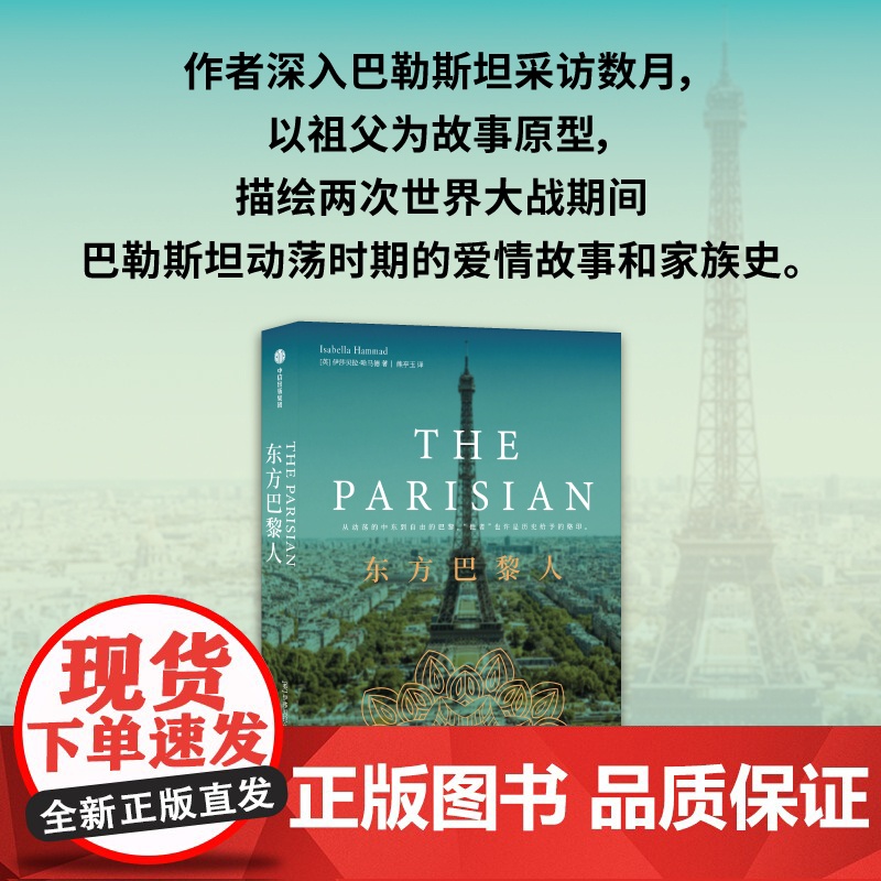东方巴黎人 伊莎贝拉·哈马德著 从动荡的中东到自由的巴黎 作者深入巴勒斯坦采访数月 中信出版社图书 正版