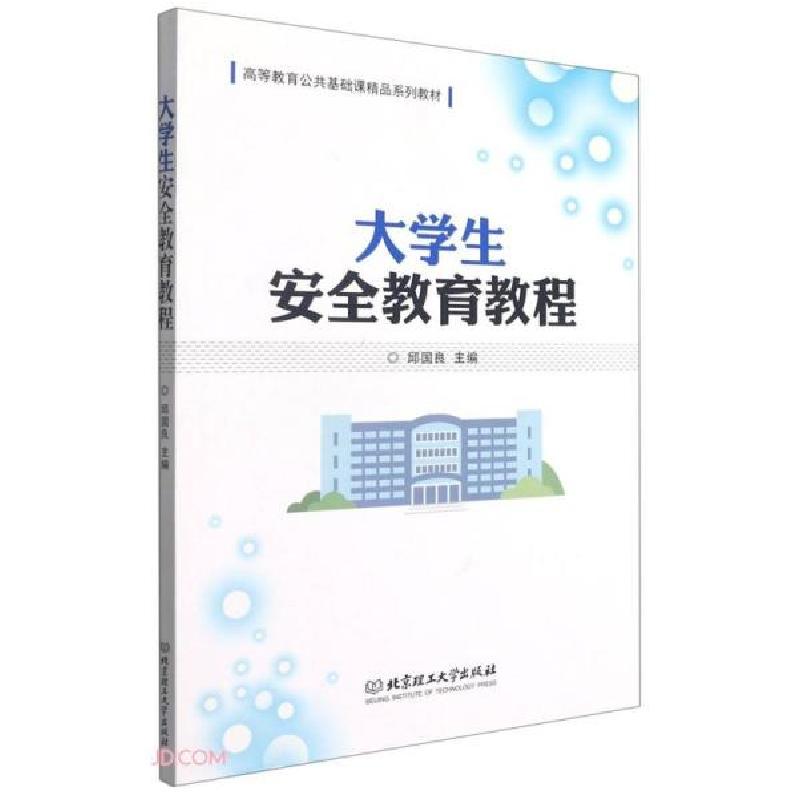 正版新书]大学生安全教育教程(高等教育公共基础课精品系列教材)