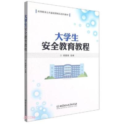 正版新书]大学生安全教育教程(高等教育公共基础课精品系列教材)