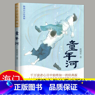 [正版]2024秋海门好书上学期好书伴我成长系列 童年河 小学六年级课外书 老师阅读6年级上册 赵丽宏著 小学生课外阅