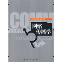 正版新书]网络传播学彭兰著9787300103761