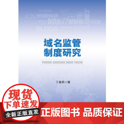 正版 域名监管制度研究 丁春燕著 9787562066729 中国政法大学出版社