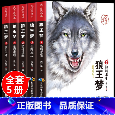 [抖音同款]沈石溪狼王梦画本5册 [正版]抖音同款狼王梦沈石溪全套5册 漫画版画本动物小说全集大王三年级四五六年级下册阅