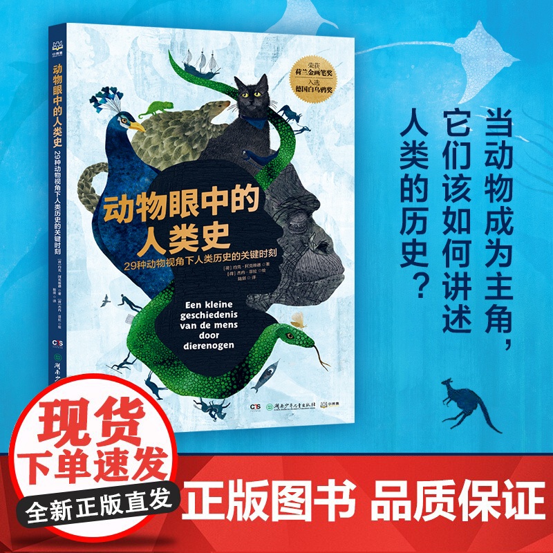 动物眼中的人类史 (荷)约克·阿克维德 著 陆剑 译 (荷)杰内·菲拉 绘 科普百科少儿 正版图书籍 湖南少年儿童出版社