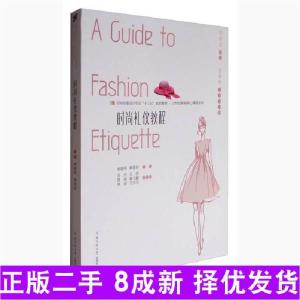 正版新书]时尚礼仪教程/时尚形象设计专业“十三五”规划教材21
