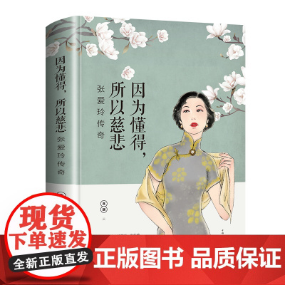 因为懂得,所以慈悲:张爱玲传奇(人物传记 张爱玲 传奇女性故事 情感励志 近代文学)