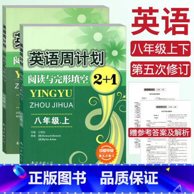 [正版]成都专版 英语周计划阅读与完形填空2+1八年级上册+下册2本 查建章主编 初二英语8年级第五次修订阅读理解与完