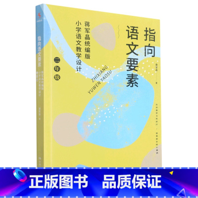指向语文要素:蒋军晶统编版小学语文教学设计.二年级 [正版]指向语文要素:蒋军晶统编版小学语文教学设计.二年级