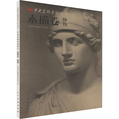 正版新书]中央美院附中 素描卷 静物中央美术学院附属中等美术学