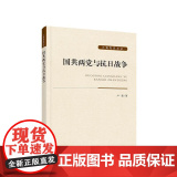 正版 国共两党与抗日战争 卢毅 著 人民出版社 党党人卢