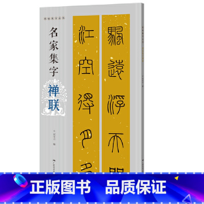 [正版]名帖集字丛书——名家集字禅联
