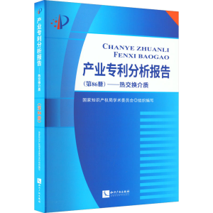 正版新书]产业专利分析报告(第86册)——热交换介质国家知识产权