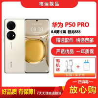 [二手95新]华为P50 PRO 4G 可可茶金 8G+256G全网通安卓手机6.6英寸屏骁龙888双卡拍照备用4G手机