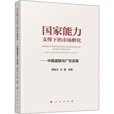 [M]国家能力支撑下的市场孵化——中国道路与广东实践 郭跃文,王珺 编 -9787010212661