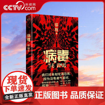 [央视网]病毒 蔡骏长篇悬疑小说处女作 华语悬疑惊悚奠基人蔡骏经典力作千万人心目中永恒的经典 XF