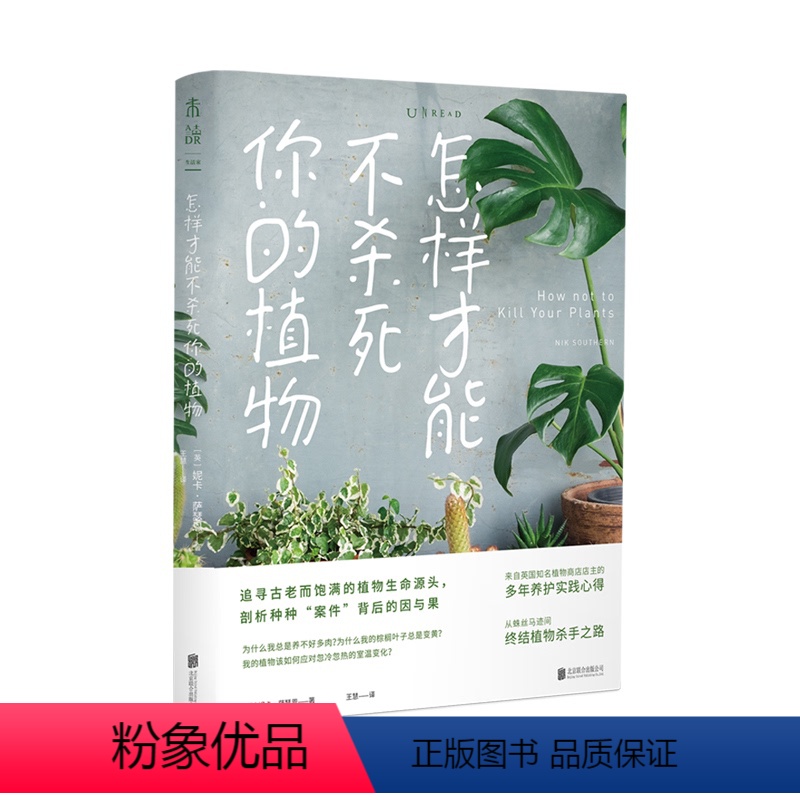 [正版]怎样才能不杀死你的植物 英国网红花店店主的教你轻松伺养20余种受欢迎的四季居家绿植,不做植物杀手 未读出品
