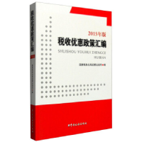 正版新书]税收优惠政策汇编(2015年版附光盘)国家税务总局政策