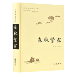 醉染图书春秋繁露(古典名著普及文库)9787553810218