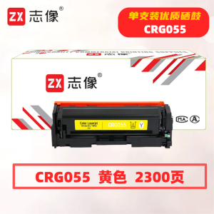 志像CRG055打印量2300页适用佳能660/663/664/740/741/742/743/744/746硒鼓(计价单位:只)黄色