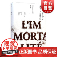 不朽(精)/米兰昆德拉作品全新系列 王振孙/郑克鲁译 外国文学小说书籍 代表作/不能承受的生命之轻/笑忘录等 上海译文