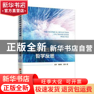 正版 翻译实践研究与哲学反思 伍玲 中国经济出版社 978751365970