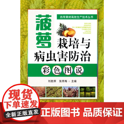 菠萝栽培与病虫害防治彩色图说