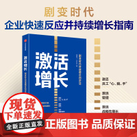 激活增长 剧变时代快速增长四步法 周辰飞等著 剧变时代 企业快速反应并实现持续增长的系统性指南
