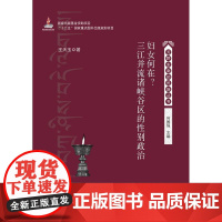 妇女何在?三江并流诸峡谷区的性别政治