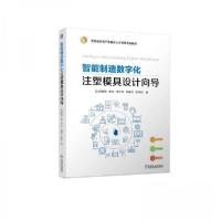 正版新书]智能制造数字化注塑模具设计向导郑维明李志李大仰建武