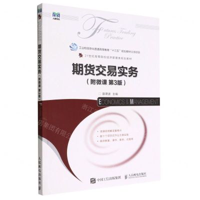 [N]期货交易实务(第3版21世纪高等院校经济管理类规划教材)-9787115596789