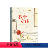 [正版]数学女孩 6-10岁 不同维度看世界 给孩子一个爱上数学的理由 儿童文学 启蒙教育