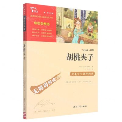 [N]胡桃夹子(彩插励志版无障碍阅读)/中小学生课外阅读-9787538770025