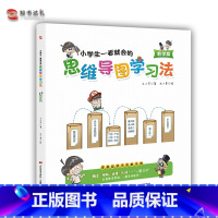 [正版]小学生一看就会的思维导图学习法.数学篇 3-6岁儿童零基础秒学学习法 吉林美术出版社