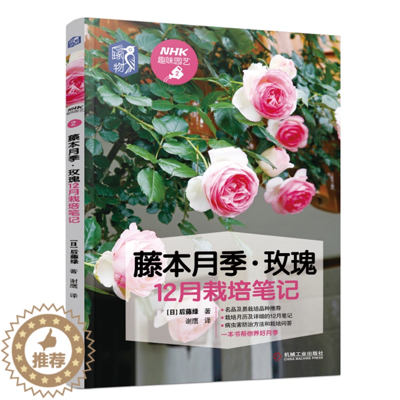 [醉染正版]藤本月季 玫瑰12月栽培笔记 病虫害防治盆栽养护修剪技巧 藤本月季栽培书籍 玫瑰花种植技术 养花入门园艺