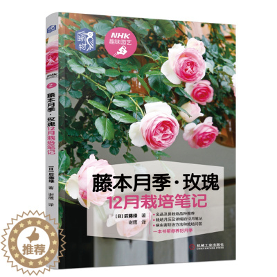 [醉染正版]藤本月季 玫瑰12月栽培笔记 病虫害防治盆栽养护修剪技巧 藤本月季栽培书籍 玫瑰花种植技术 养花入门园艺