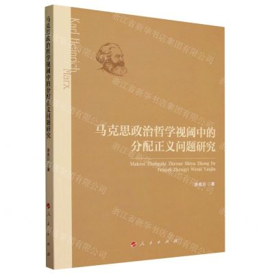 [N]马克思政治哲学视阈中的分配正义问题研究-9787010243894