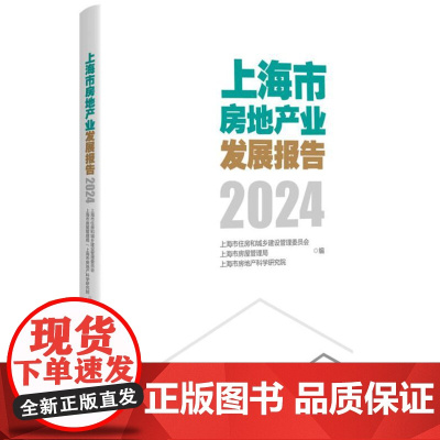上海市房地产业发展报告(2024)9787208190580 上海市住房和城乡建设管理委员会、上海市房屋管理局、上海市房