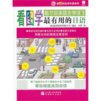 [M]看图学最有用的日语(含光盘)-9787563716586