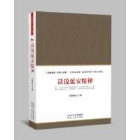 醉染图书话说延安精神9787224124309